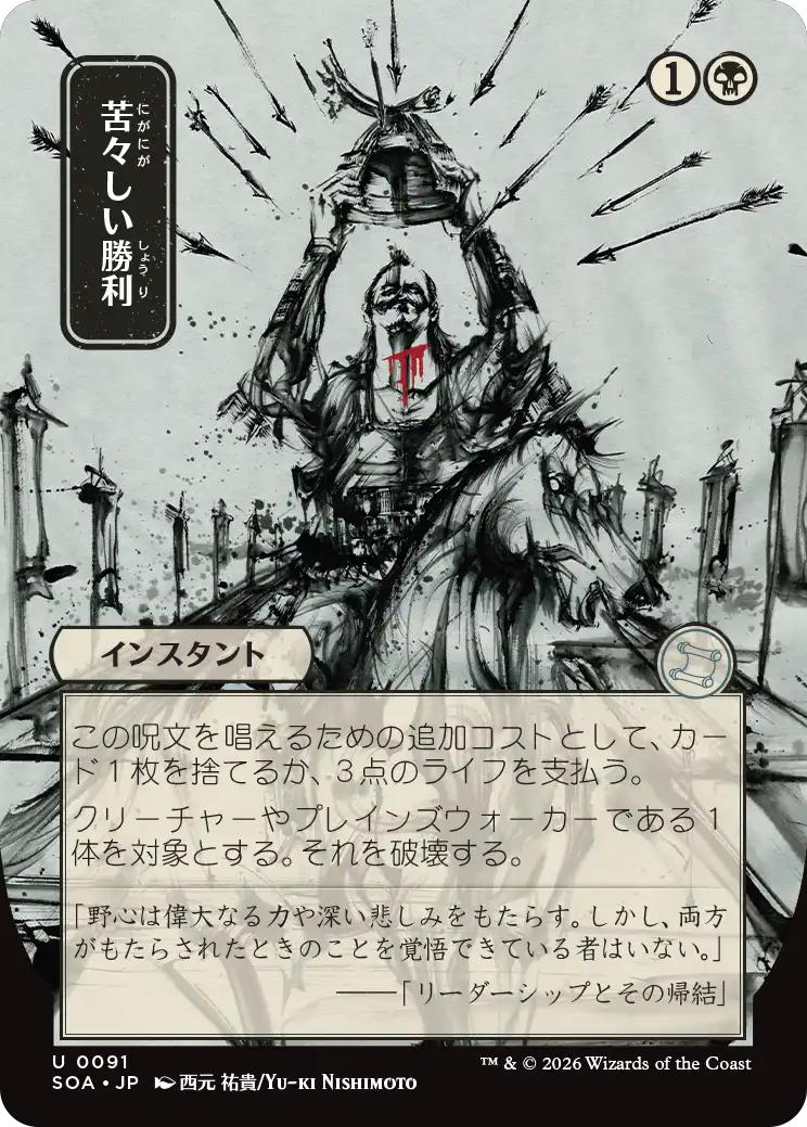 Bitter Triumph - Japanese [91] [Borderless] [Secrets of Strixhaven: Mystical Archive] [Non-Foil]