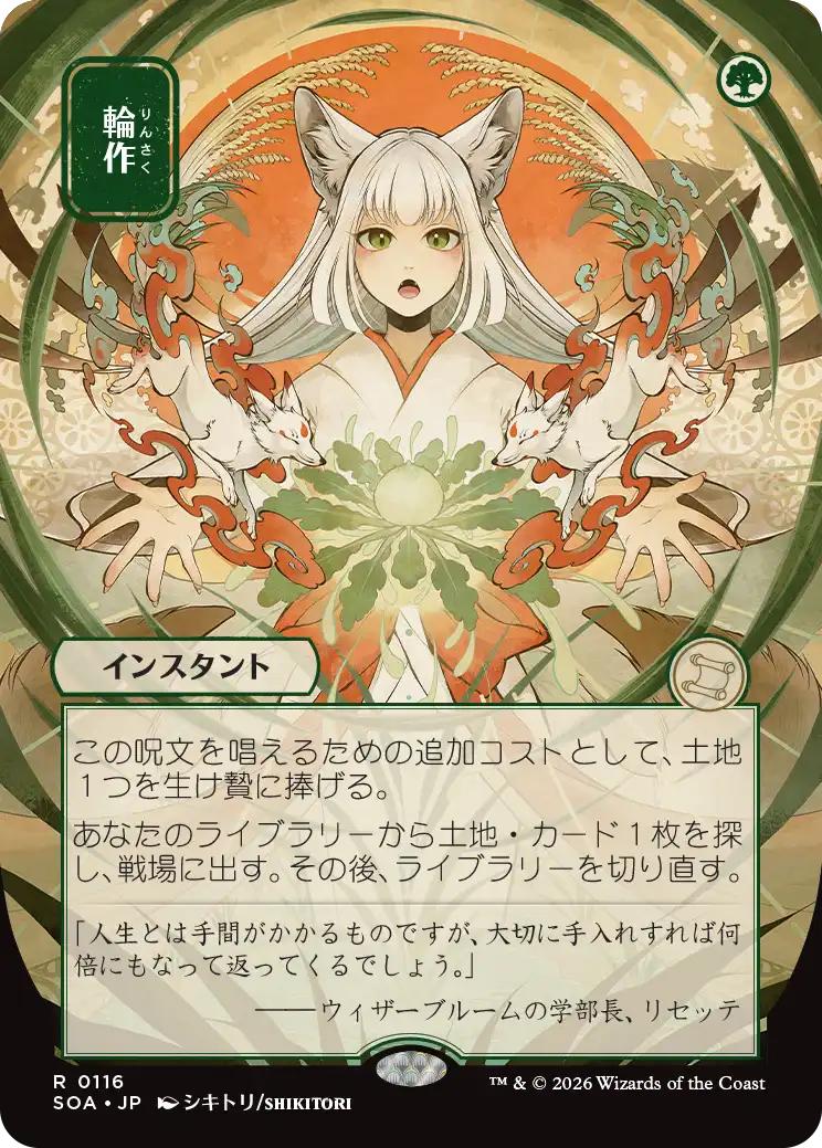 Crop Rotation - Japanese [116] [Borderless] [Secrets of Strixhaven: Mystical Archive] [Non-Foil]
