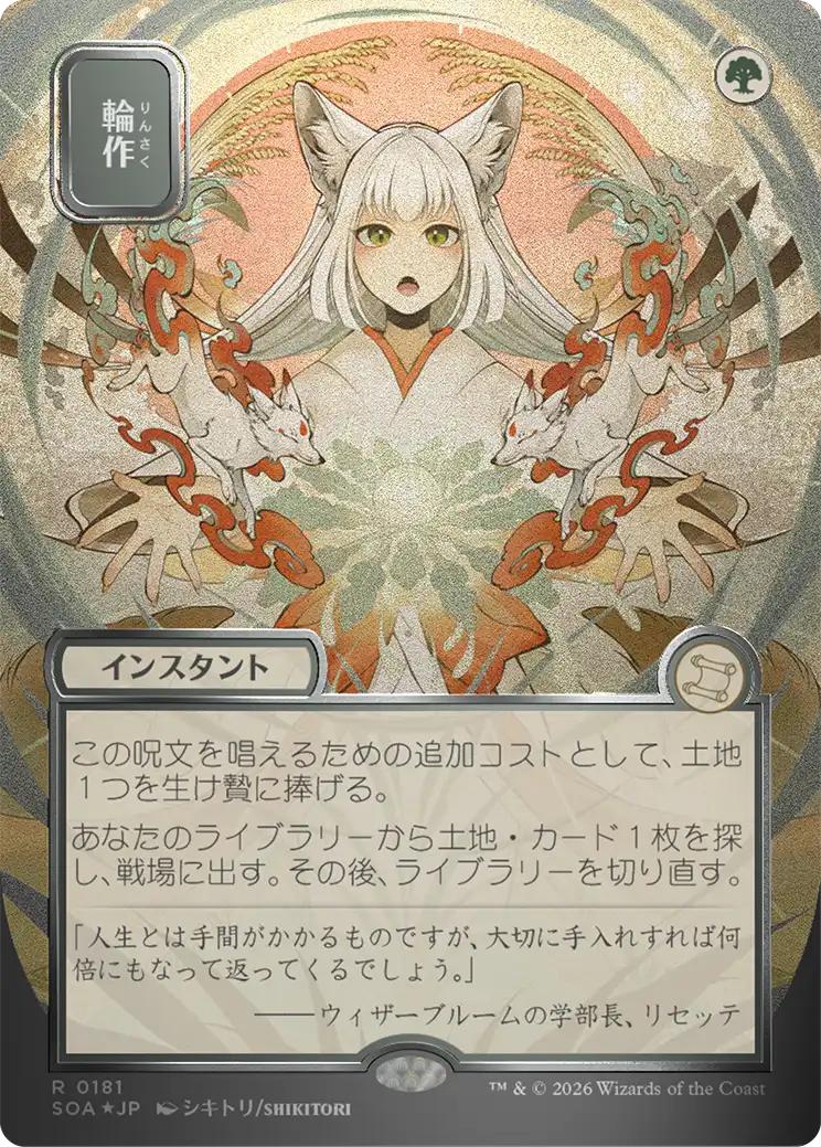 Crop Rotation - Japanese [181] [Borderless] [Secrets of Strixhaven: Mystical Archive] [Silver Scroll Foil]