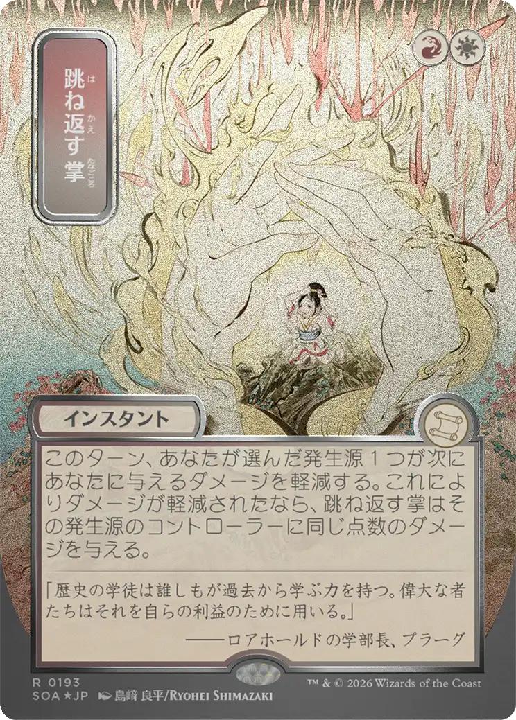 Deflecting Palm - Japanese [193] [Borderless] [Secrets of Strixhaven: Mystical Archive] [Silver Scroll Foil]
