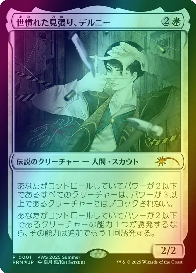 Delney, Streetwise Lookout - Japanese [2025-3] [PRM-0001] [Planeswalker Championship Promos] [Foil]