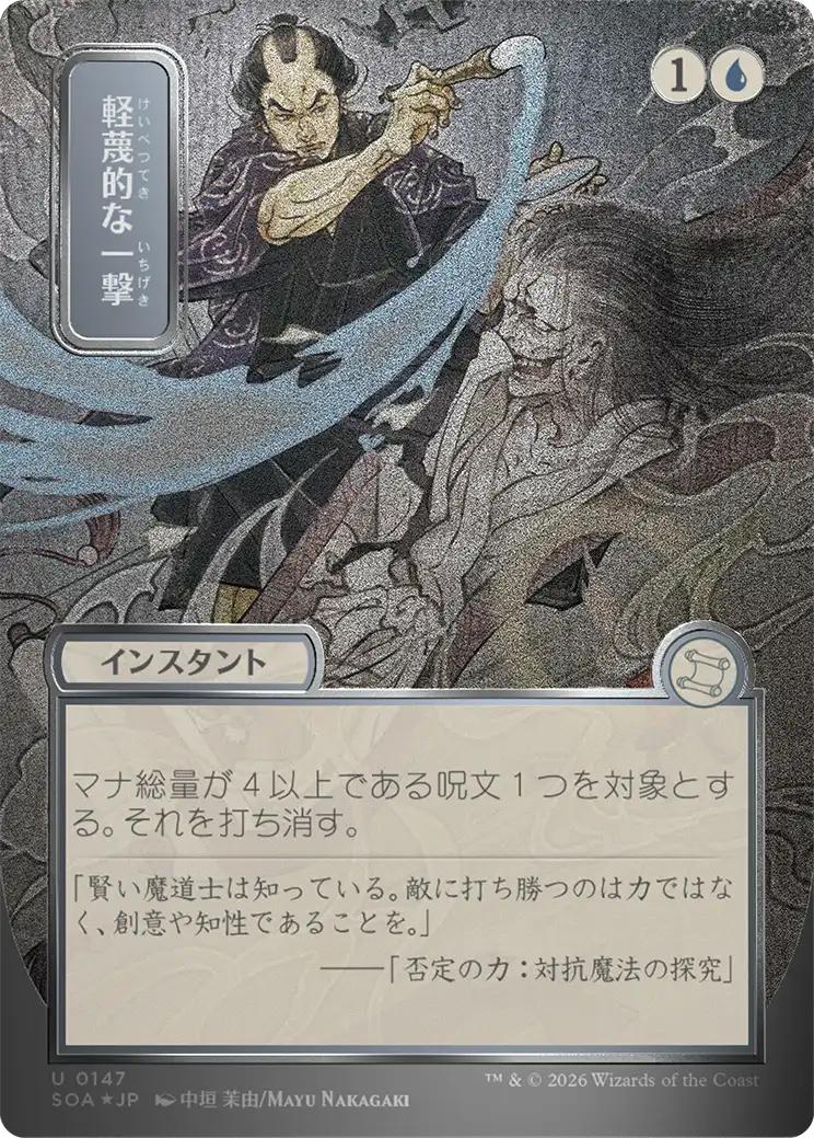 Disdainful Stroke - Japanese [147] [Borderless] [Secrets of Strixhaven: Mystical Archive] [Silver Scroll Foil]