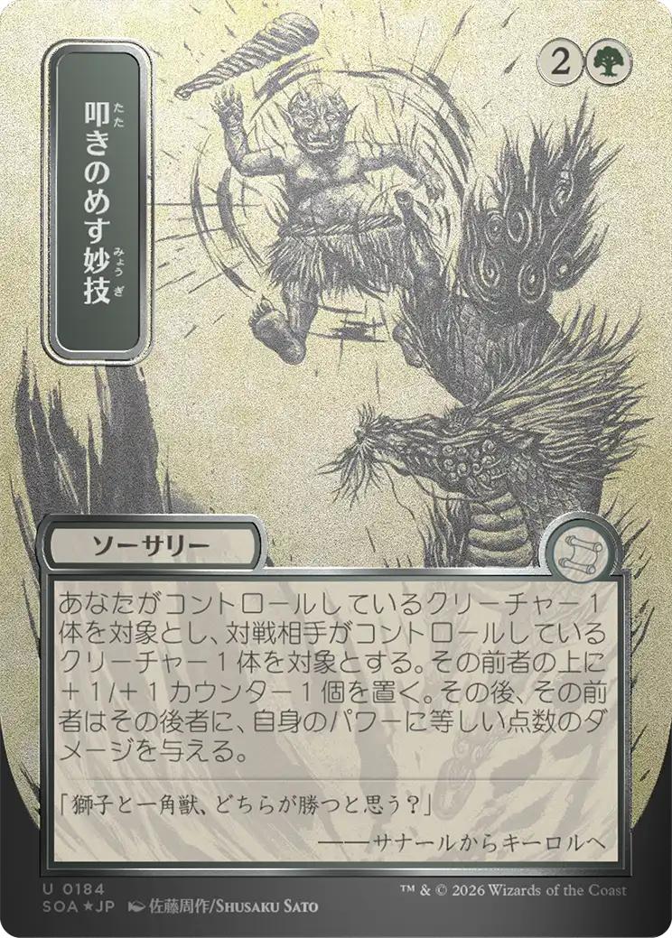 Knockout Maneuver - Japanese [184] [Borderless] [Secrets of Strixhaven: Mystical Archive] [Silver Scroll Foil]