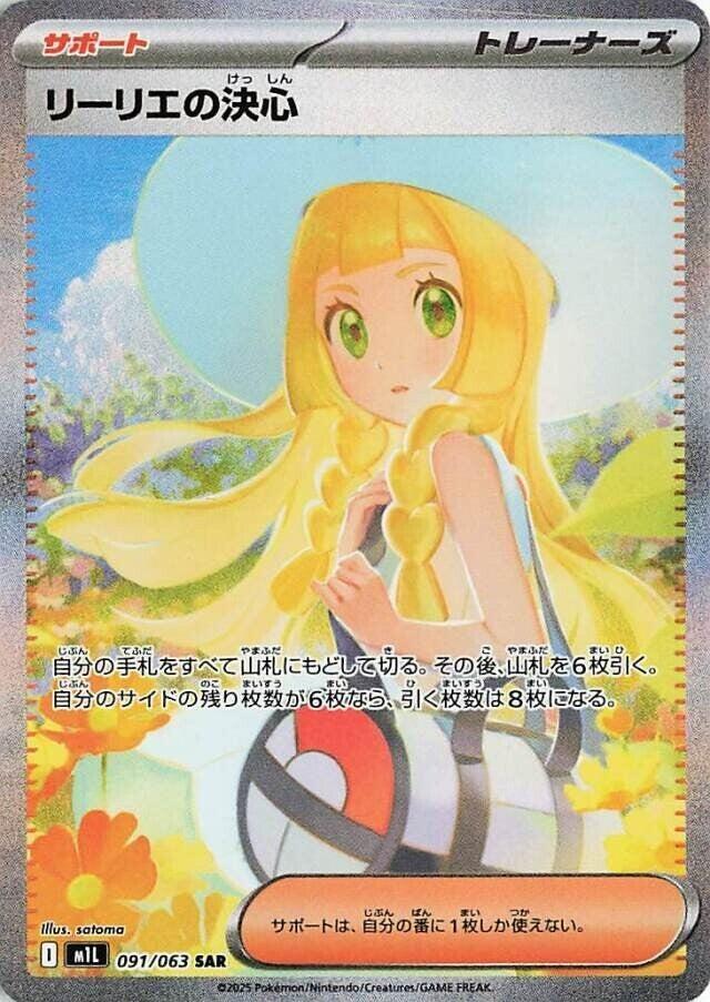 Lillie's Determination - 091/063 - Special Art Rare - Japanese [m1l-091] [Ultra]