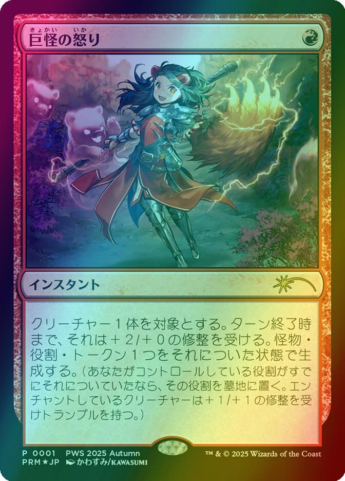Monstrous Rage - Japanese [2025-5] [PRM-0001] [Planeswalker Championship Promos] [Foil]