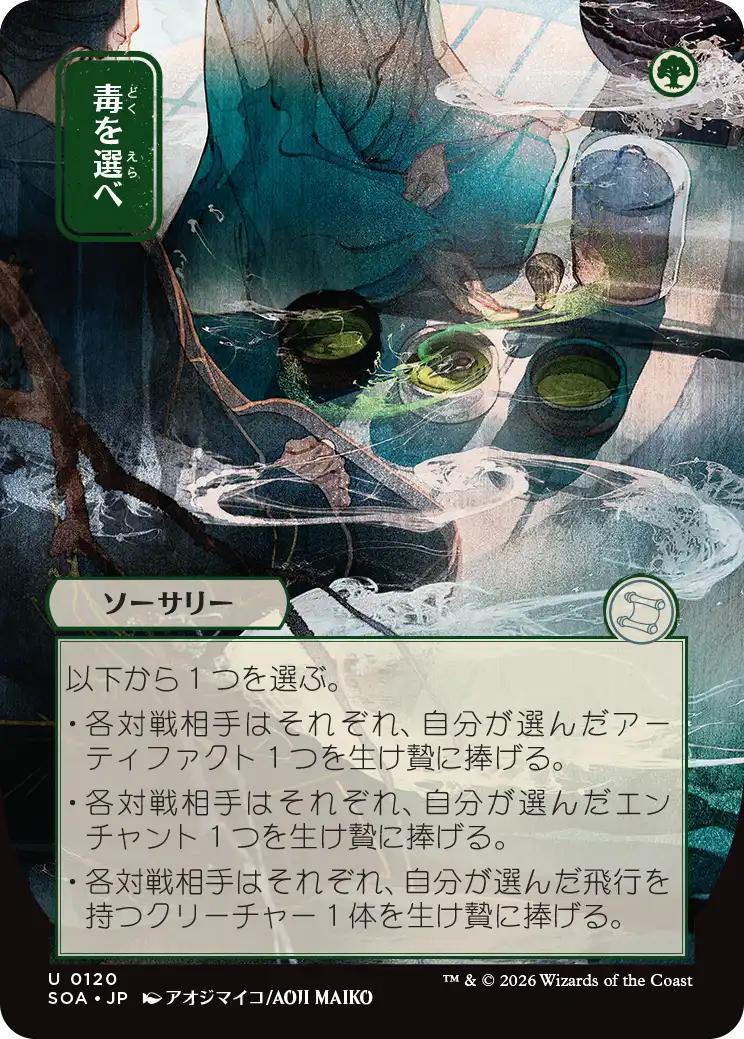 Pick Your Poison - Japanese [120] [Borderless] [Secrets of Strixhaven: Mystical Archive] [Non-Foil]