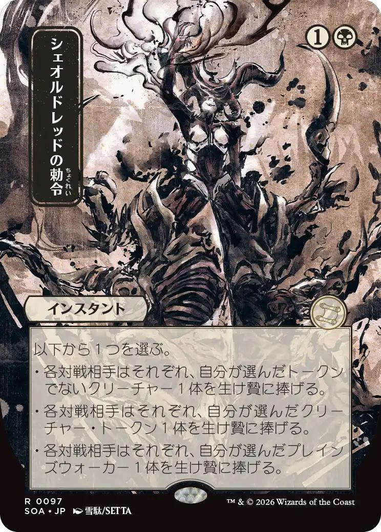 Sheoldred's Edict - Japanese [97] [Borderless] [Secrets of Strixhaven: Mystical Archive] [Non-Foil]
