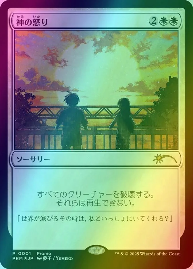Wrath of God - Japanese [2025-3] [PRM-0001] [Media and Collaboration promos] [Foil]